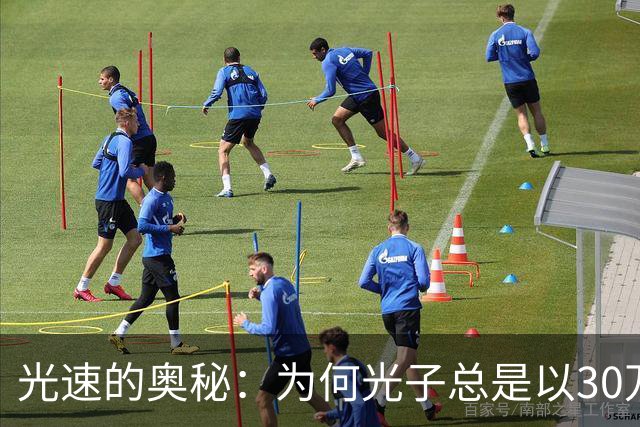 光速的奥秘：为何光子总是以30万公里的速度前行？