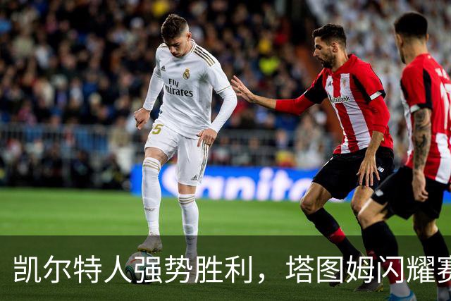 凯尔特人强势胜利，塔图姆闪耀赛季初或将争夺MVP