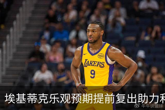 埃基蒂克乐观预期提前复出助力利物浦