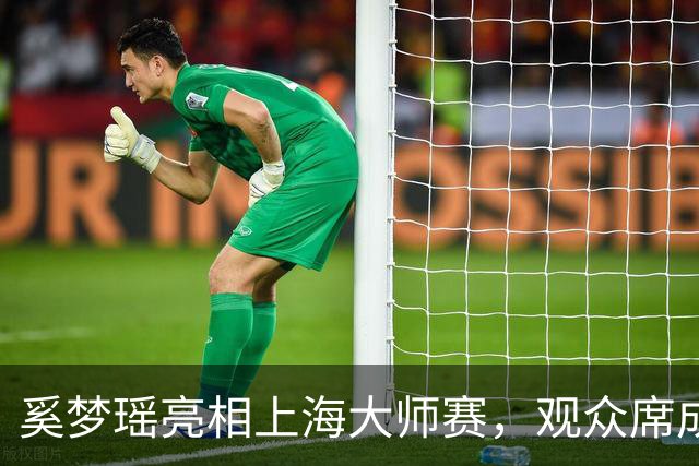 奚梦瑶亮相上海大师赛，观众席成了她的时尚舞台