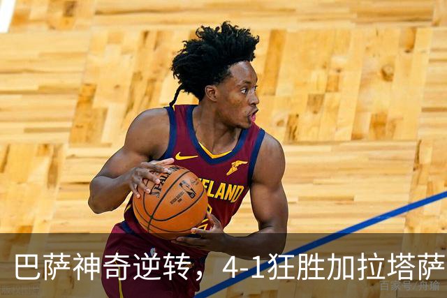 巴萨神奇逆转，4-1狂胜加拉塔萨雷，攻势如潮让人瞩目