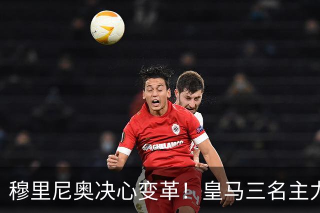 穆里尼奥决心变革！皇马三名主力或面临替补命运