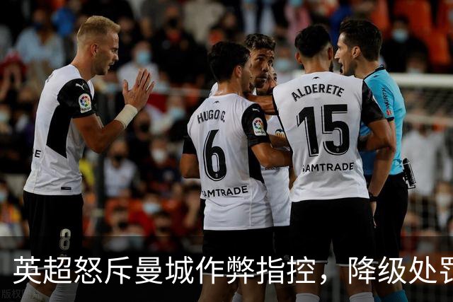 英超怒斥曼城作弊指控，降级处罚难以避免