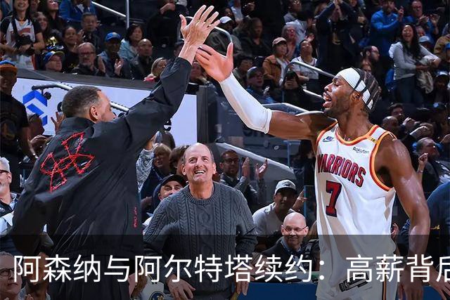 阿森纳与阿尔特塔续约：高薪背后的冠军梦想